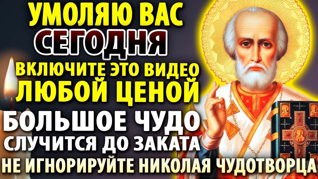 НИКОЛАЙ ЧУДОТВОРЕЦ УМОЛЯЕТ ТЕБЯ! Чудо неизбежно! Молитва Николаю Чудотворцу Православие