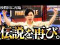 【新天地】"王者の帰還ッ...!"ポーカープロが再び伝説を残しに来ました。