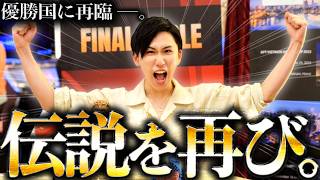 【新天地】"王者の帰還ッ...!"ポーカープロが再び伝説を残しに来ました。