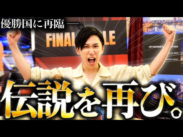 【新天地】"王者の帰還ッ...!"ポーカープロが再び伝説を残しに来ました。