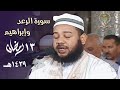 أجمل تلاوة للشيخ عبدالمطلب بن عاشورة من سورتي الرعد وإبراهيم ليلة 13 رمضان 1439هـ أجمل تلاوة للشيخ عبدالمطلب بن عاشورة من سورتي الرعد وإبراهيم ليلة 13 رمضان 1439هـ