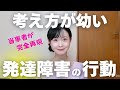 考え方が幼い神経発達症（発達障害）の行動５選　　大人の発達障害｜ADHD｜ASD｜自閉スペクトラム症｜アスペルガー｜精神年齢｜見た目 | 外見 | 行動 | 雰囲気 | 言動 | 言葉