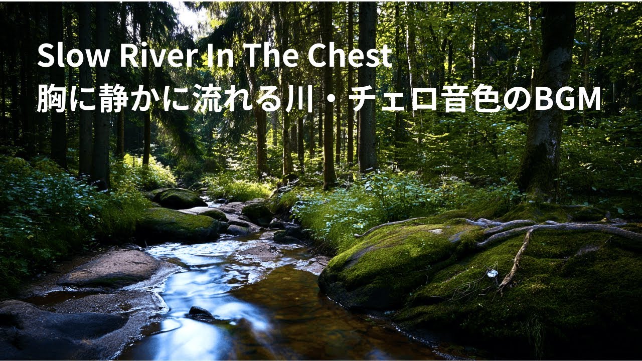 【深い眠り】細胞まで響くチェロの低音｜自律神経を整える究極の睡眠BGM