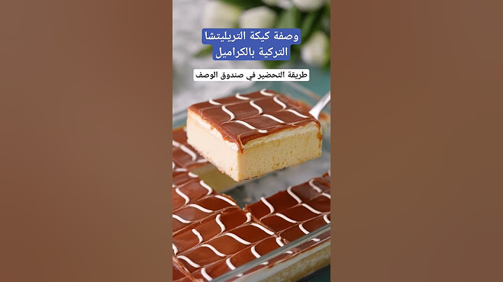 طريقة عمل كيكة التريليتشا التركية بالكراميل 🌟