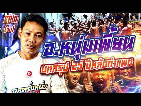 EP.277 สู้หลังชนฝา 13 vs 100  ต้องหลับถึงจะจบ! | อ.หนุ่มเพี้ยน (11จบ) | กาลครั้งหนึ่งByโค้กซีโร่