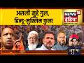 Aar Paar with Amish Devgan : असली मुद्दे गुल, हिन्दू-मुस्लिम फुल! | UP Election | Hindu-Muslim