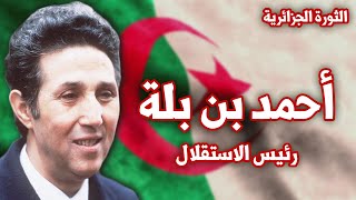 احمد بن بلة | قصة ثائر أصبح أول رئيس للجزائر بعد الاستقلال | سلسلة الثورة الجزائرية