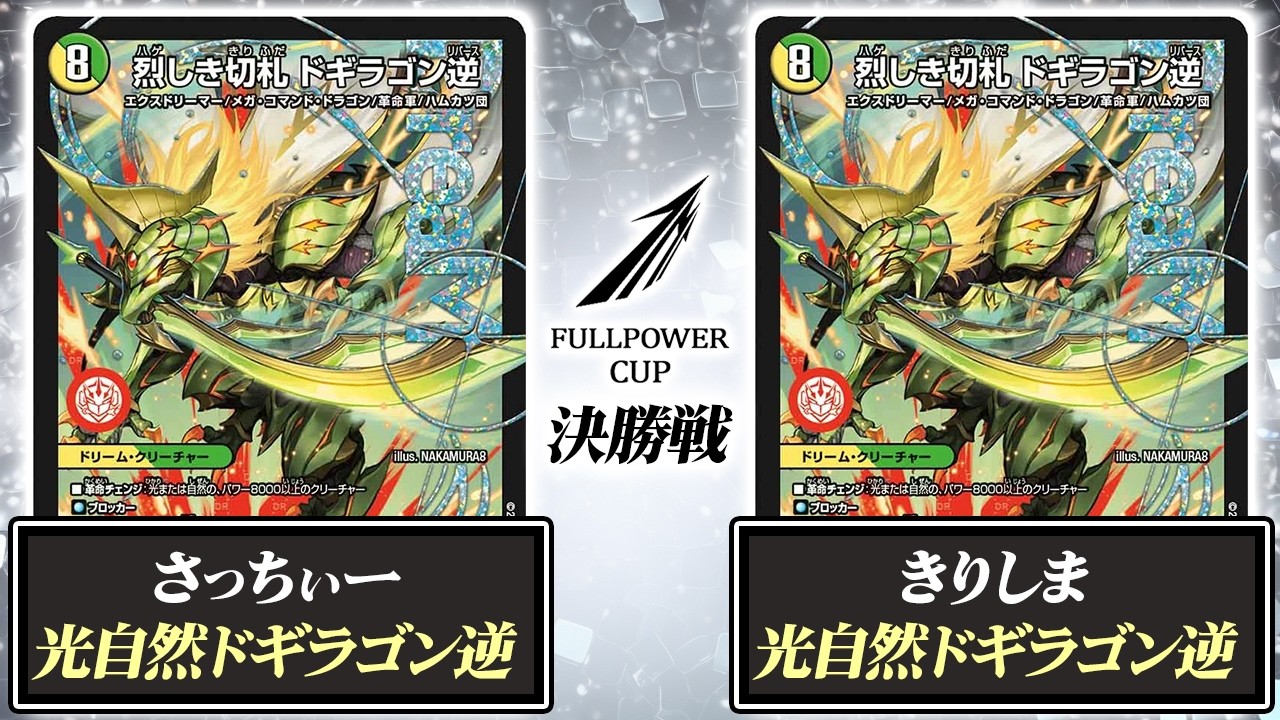 デュエマ】FULLPOWER CUP 8/22 予選大会決勝戦【光自然ドギラゴン逆VS