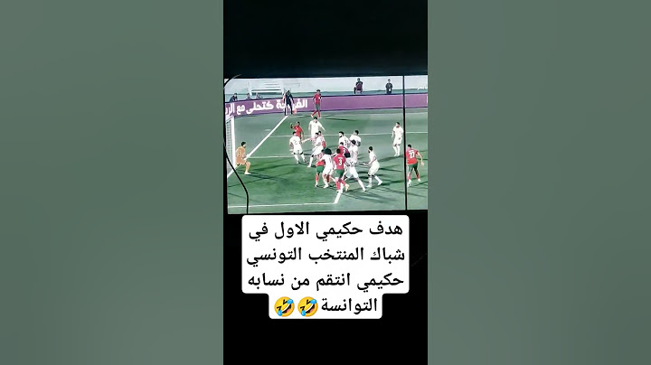 هدف المنتخب المغربي في شباك المنتخب التونسي عبر الاسطورة حكيمي #الجالية_المغربية_المقيمة_في_الخارج