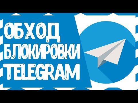 КАК ОБОЙТИ БЛОКИРОВКУ TELEGRAM?