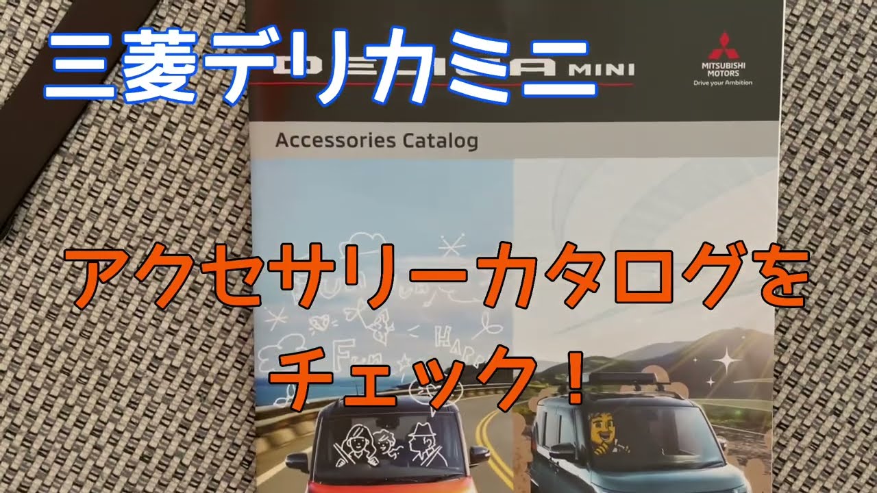 三菱デリカミニ】ディーラーオプションのアクセサリーカタログを