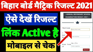 रिजल्ट देखें | Bihar Board Matric Result Kaise Check Karen 2021 | 10th Result Kaise Check Kare 2021