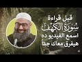 قبل قراءة سورة الكهف اسمع هذا الفيديو هيفرق معاك جدا الشيخ أمجد سمير تدبر سورة الكهف هيغير حالك