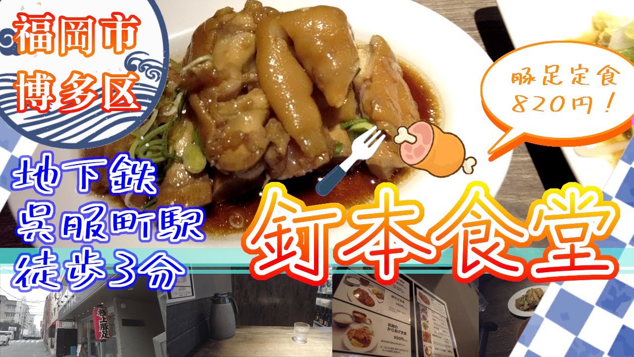 福岡市博多区の豚足屋 釘本食堂 呉服町駅徒歩3分】福岡観光 Pig