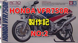 【プラモデル】HONDA VFR750R 製作記 NO:2