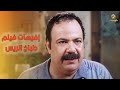 هتقع على الأرض من الضحك بسبب إفيهات طلعت زكريا في فيلم طباخ الريس 