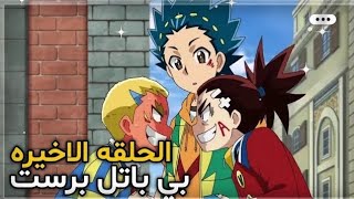 بي باتل برست رايز الموسم الثاني الحلقه 26 والاخيره مدبلج عربي HD شاشه كامله