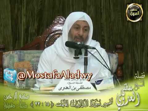 تفسير و ف ي الس م اء ر ز ق ك م و م ا ت وع د ون الشيخ مصطفى العدوي