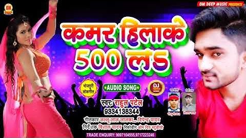 #Rahul patel# Kamar hilawa 500 le  archestra song 2021