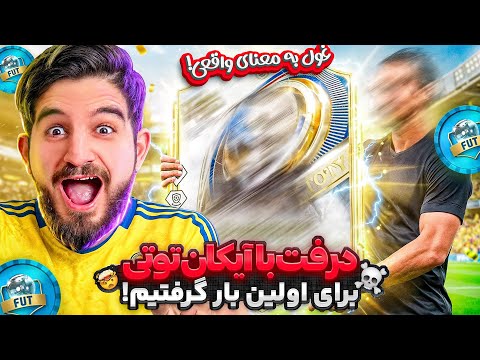 درفت اف سی ۲۶ با آیکان توتی که برای اولین بار گرفتمش☠️🤯😍🤩🔥