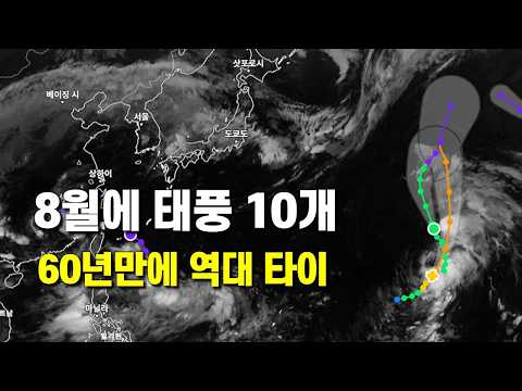 8월 10번째 태풍 발생 - 역대 최다 타이