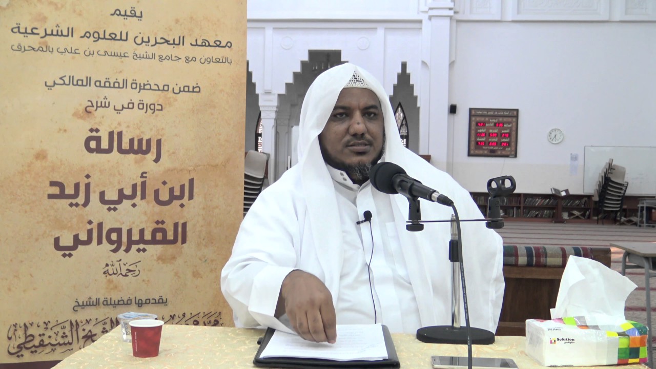 شرح رسالة ابن أبي زيد القيرواني-04 -الشيخ محمد محمود الشنقيطي