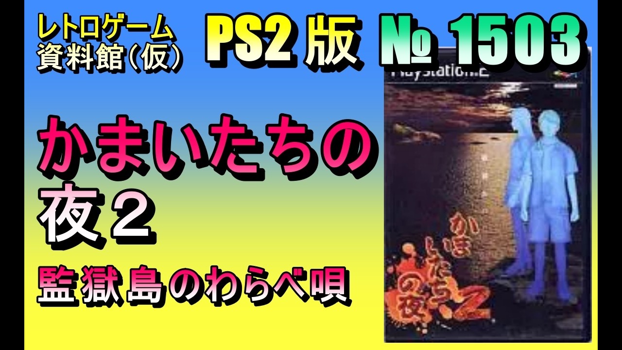 レトロゲーム資料館（仮）】№ 1503 かまいたちの夜2 監獄島のわらべ唄