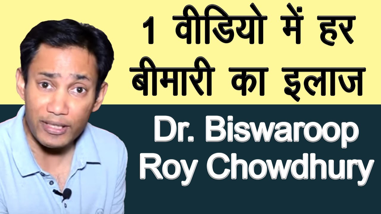 1 Video में हर बीमारी का इलाज || Dr. Biswaroop Roy Chowdhury