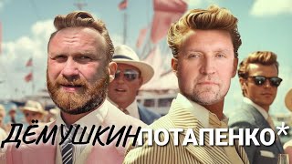видео: Остановка экономики и новые санкции (Демушкин Потапенко*) картинка: Остановка экономики и новые санкции (Демушкин Потапенко*)