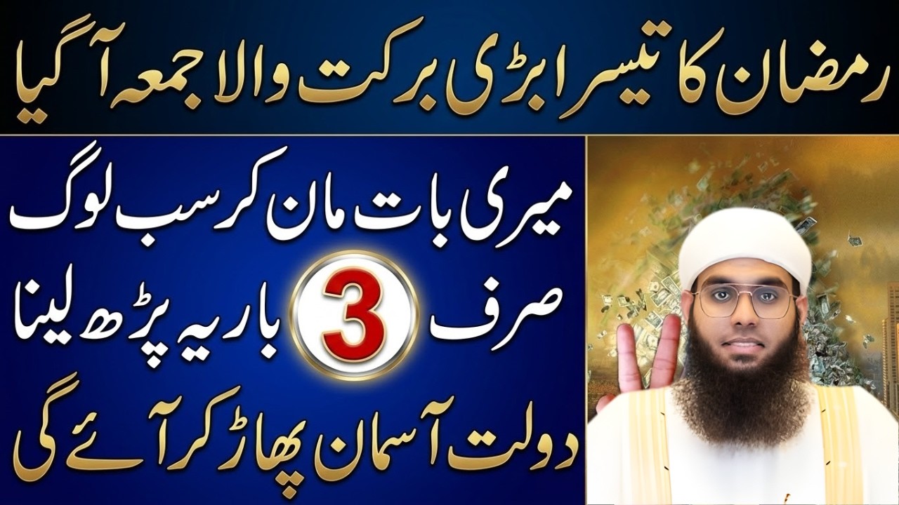 Ramzan 3rd Jummah Mubarak | 3 Bar Yeh Parh Lein Dolat Ki Barish Hogi | Mufti Shamai Nadwi