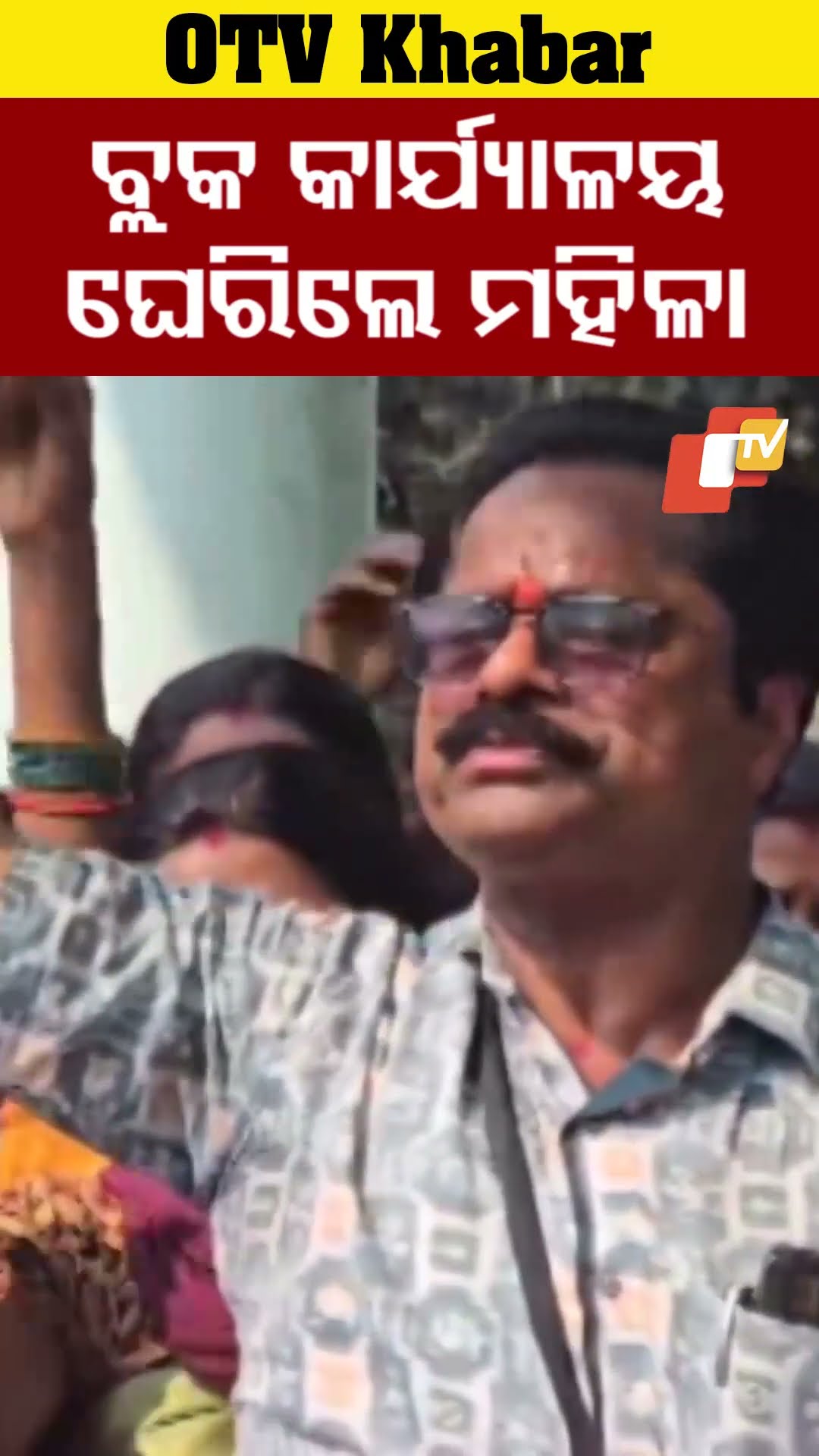 ବ୍ଲକ କାର୍ଯ୍ୟାଳୟ ଘେରିଲେ ମହିଳା। ସ୍ଥାୟୀ ନିଯୁକ୍ତି ଦାବିରେ ତାଳଚେରରେ ବ୍ଲକ କାର୍ଯ୍ୟାଳୟ ଘେରିଲେମହିଳା  #OTV
