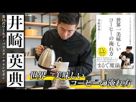 世界一美味しいコーヒーの淹れ方 〜ワールド・バリスタ・チャンピオン井崎英典が教える６つのポイント〜