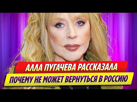 Алла Пугачева рассказала, почему не может вернуться в Россию