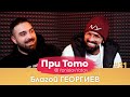 При ТоТо -Благой Георгиев : Full Episode ( #PriToTo )