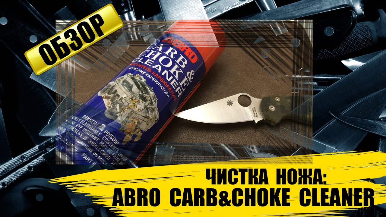 Почистить дмрв abro carb choke cleaner