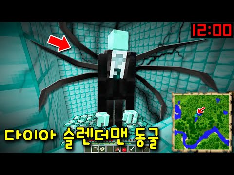 &amp;#39;초거대 다이아 슬렌더맨&amp;#39;이 사는 다이아 동굴 발견! 밤 12시가 되는 순간 엄청난 일이?!ㄷㄷ [마인크래프트]