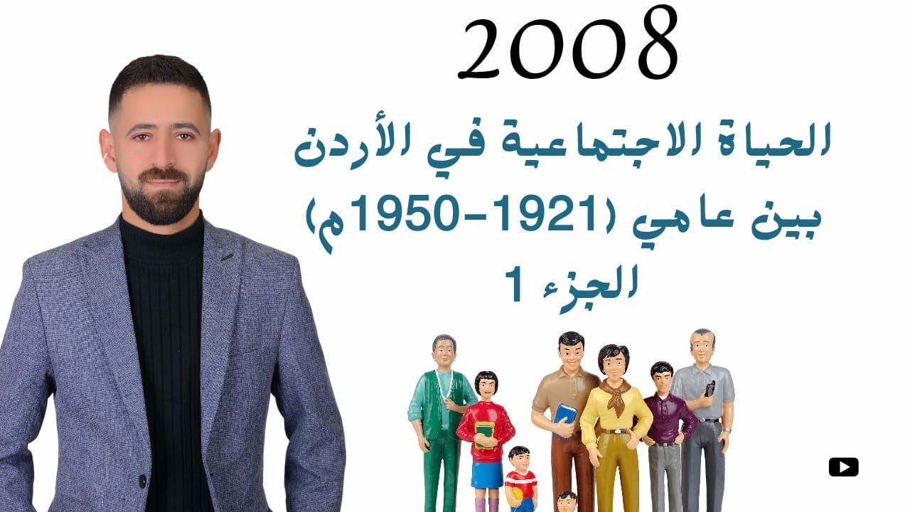 شرح تاريخ الأردن2008 الحياة الاجتماعية في الأردن بين عامي (1921-1950م) الجزء الأول  الفصل الثاني