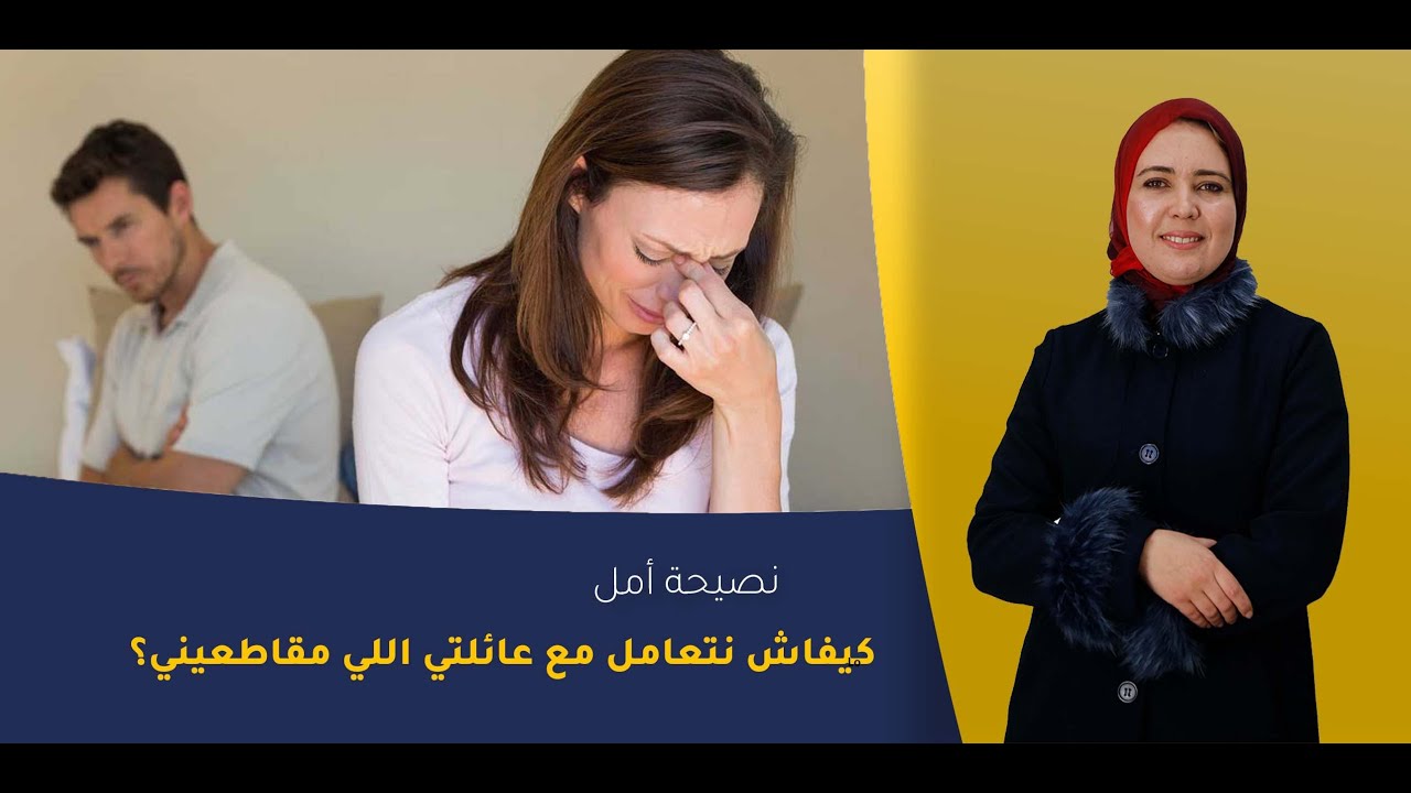 كيفاش نتعامل مع عائلتي اللي مقاطعيني؟
