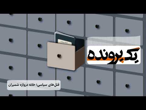 قتل های سیاسی خانه دروازه شمیران