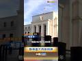 台灣大時代 聯準會不再報明牌#shorts