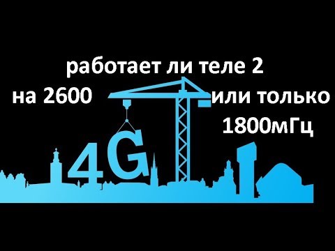 работает ли теле2 на частоте 2600мГц