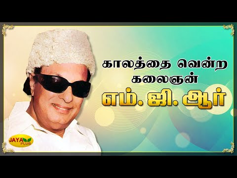காலத்தை வென்ற கலைஞன் "எம்.ஜி.ஆர்"  | Puratchi Thalaivar MGR Memorial Day