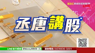 一件T恤的故事......《丞唐講股》何丞唐 20201019