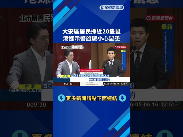 北市大安區居民"捕獲近20隻老鼠" 港媒示警:旅遊小心鼠患－民視新聞