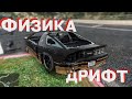 Я улучшил физику и дрифт в GTA 5!