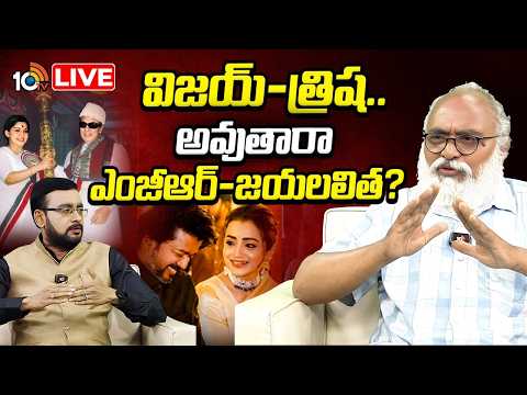 LIVE | Special Interview On Vijay Trisha Issue | తమిళనాట కలకలం రేపుతున్న విజయ్‌ ఫ్యామిలీ ఇష్యూ - 10TVNEWSTELUGU