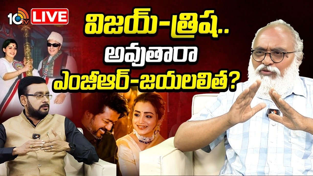 LIVE | Special Interview On Vijay Trisha Issue | తమిళనాట కలకలం రేపుతున్న విజయ్‌ ఫ్యామిలీ ఇష్యూ