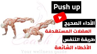 كيفية أداء تمرين الضغط بشكل صحيح how to perform push up correctly  2022