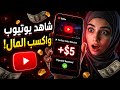 اربح المال من مشاهدة فيديوهات اليوتيوب فقط طريقة مجانية للربح من الانترنت 