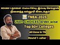 Round 1-Choice list  Ready❗️| 250+ Choices| நினைத்த கல்லூரி கிடைக்கும்-TNEA-2025